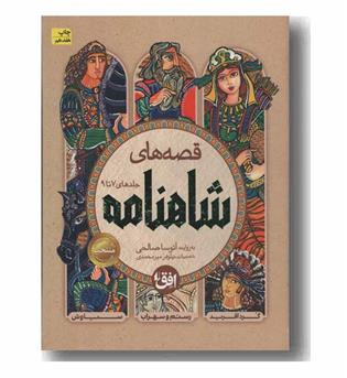 قصه های شاهنامه 7 تا 9