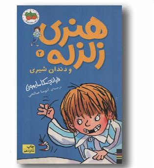 هنری زلزله و دندان شیری 2