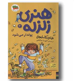 هنری زلزله پولدار می شود 3