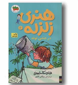 هنری زلزله در جشن تولد 6