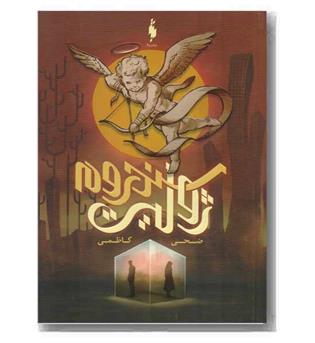 سندروم ژولیت