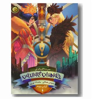 مدرسه افسانه ای خواهران گاوالدون 2