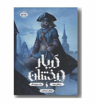 دربار درخشان 2 جواهر نیمه شب