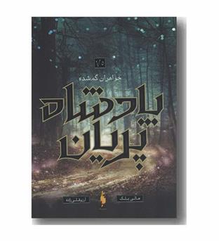 پادشاه پریان خواهران گم شده