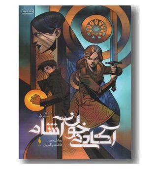 آکادمی خون آشام جلد دوم