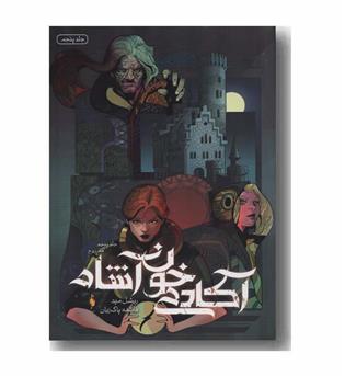 آکادمی خون آشام جلد پنجم