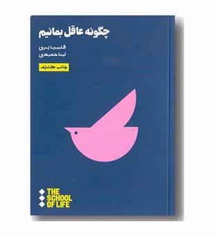 چگونه عاقل بمانیم