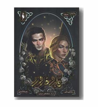 قلمرو خار و رز 4 دربار شعله های سیمین بخش اول