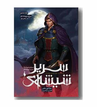 سریر شیشه ای 6 برج سپیده دم بخش اول