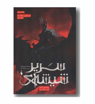 سریر شیشه ای 5 بخش اول امپراطوری طوفان ها