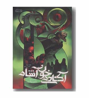 آکادمی خون آشام جلد سوم