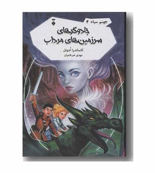 جهنم سیاه 4 جادوگرهای سرزمین مرداب
