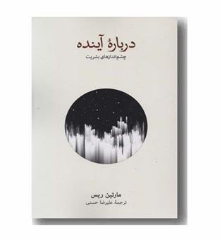 درباره آینده