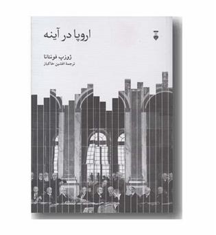 اروپا در آینه