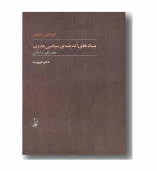 بنیادهای اندیشه سیاسی مدرن دوره 2 جلدی