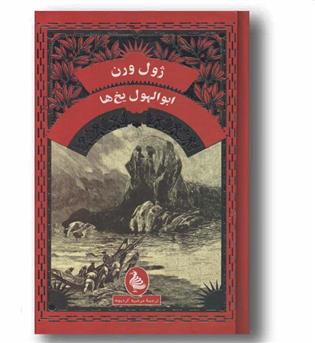 ابوالهول یخ ها