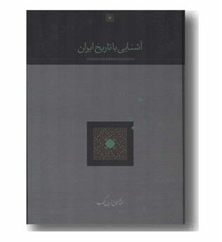 آشنایی با تاریخ ایران