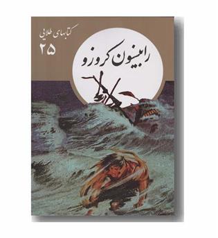 کتاب های طلایی 25 رابینسون کروزو