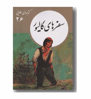 کتاب های طلایی 26 سفرهای گالیور