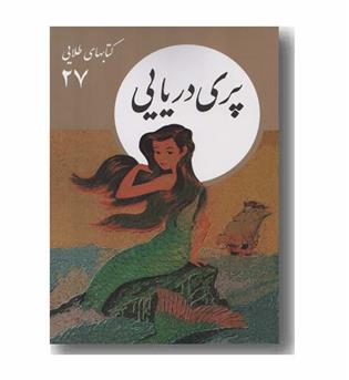 کتاب های طلایی 27 پری دریایی