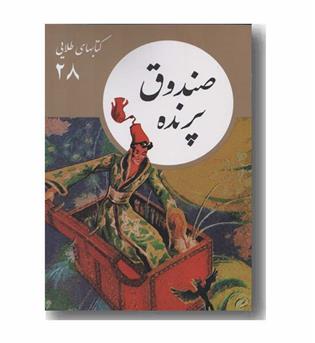 کتاب های طلایی 28 صندوق پرنده