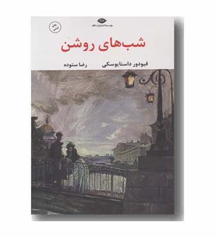 شب های روشن