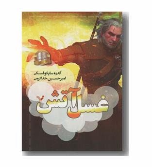 ویچر 5 غسل آتش