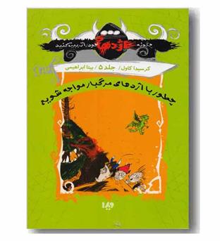 چگونه اژدهای خود را تربیت کنید 5 چطور با اژدهای مرگبار مواجه شویم 