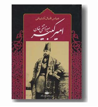 امیرکبیر میرزا تقی خان