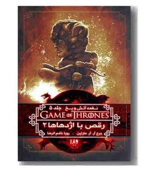 نغمه آتش و یخ 11 جلد 5 رقص با اژدها ها 2