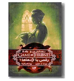 نغمه آتش و یخ 10 جلد 5 رقص با اژدها ها 1