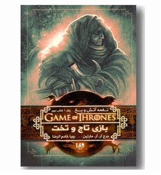 نغمه آتش و یخ 2 بازی تاج و تخت جلد 1 کتاب دوم