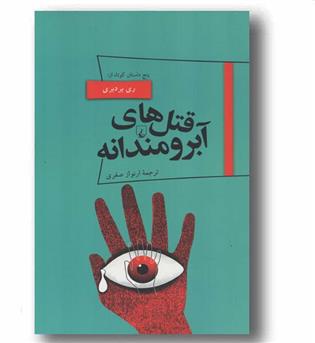 قتل های آبرومندانه