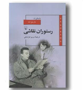 رستوران نقاشی 