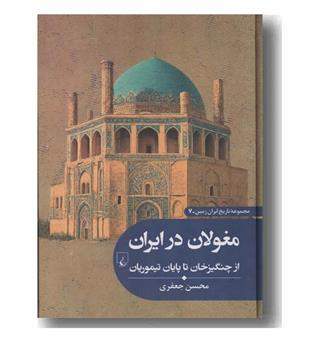مجموعه تاریخ ایران زمین 7 مغولان در ایران
