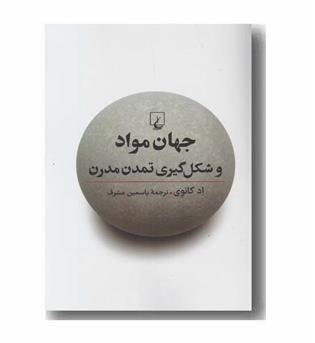 جهان مواد و شکل گیری تمدن مدرن