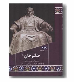مجموعه تاریخ جهان 93 چنگیزخان