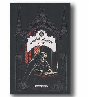 بارون پیر انگلیسی