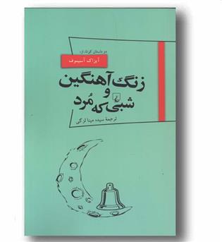 زنگ آهنگین و شبی که مرد