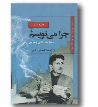 چرا می نویسم