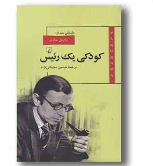 کودکی یک رئیس 