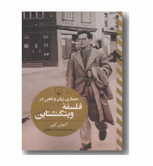 معماری زبان و ذهن در فلسفه ویتگنشتاین