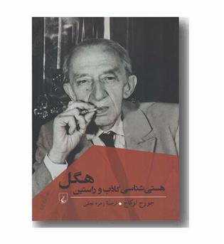 هستی شناسی کاذب و راستین هگل