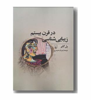 زیبایی شناسی در قرن بیستم 