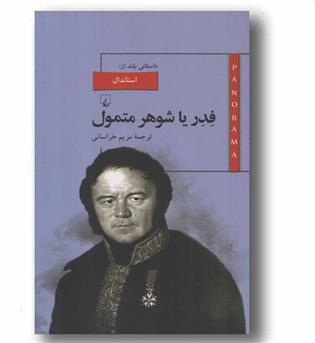 فدر یا شوهر متمول