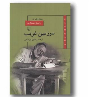 سرزمین غریب