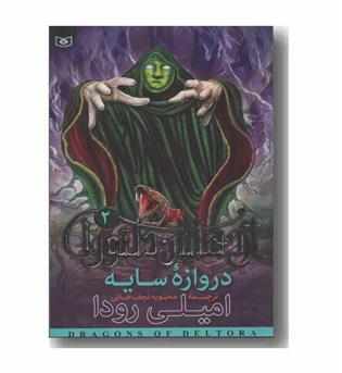 اژدهایان دلتورا 2 دروازه سایه