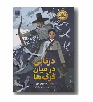 درنایی در میان گرگ ها