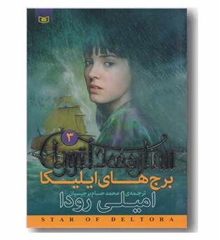 ستاره دلتورا 3 برج های ایلیکا