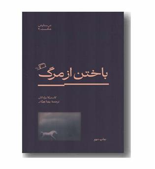 باختن از مرگ